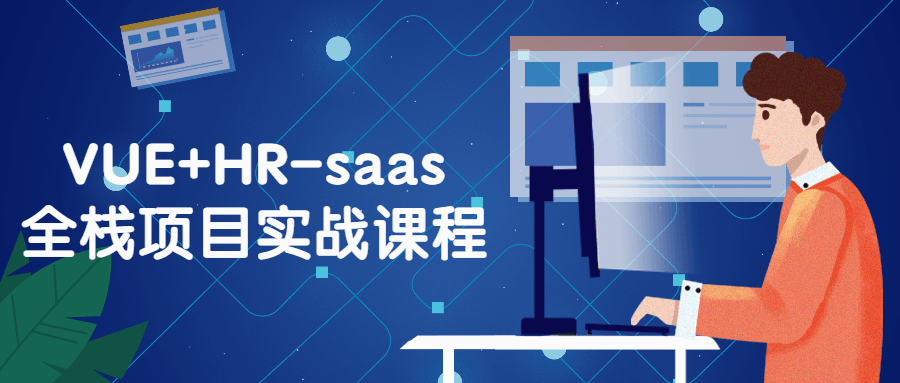 VUE+HR-saas全栈项目实战课程-易站站长网