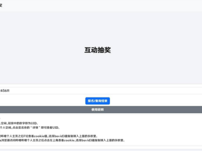哔哩哔哩互动抽奖网站源码-创建自己的互动抽奖活动-易站站长网