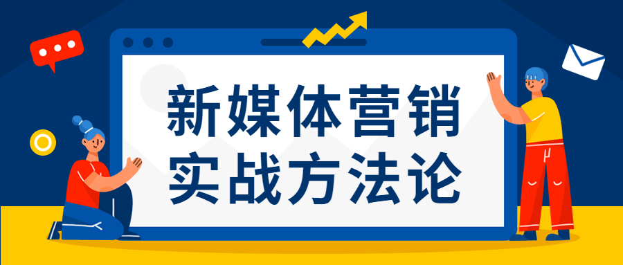 新媒体营销实战方法论-易站站长网