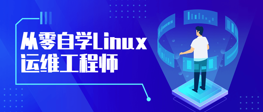 从零自学Linux运维工程师-易站站长网