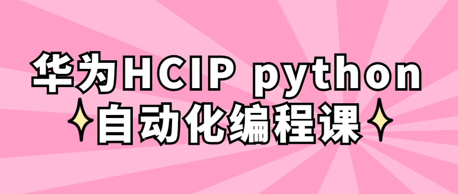 华为HCIP python自动化编程课-易站站长网