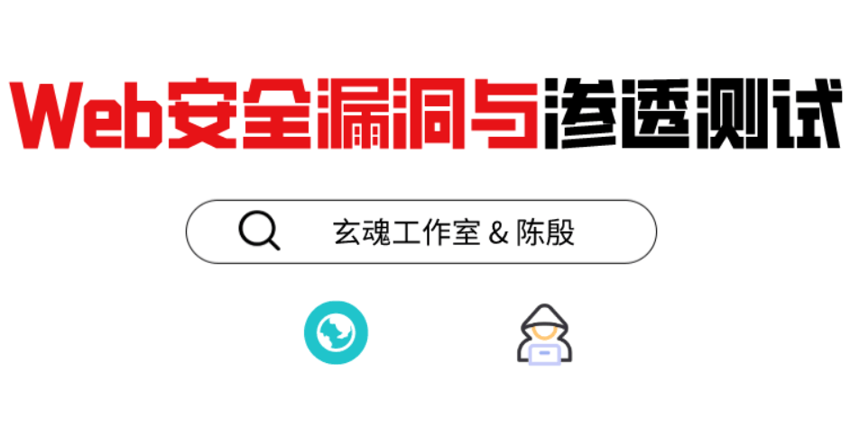 磐石计划：Web安全漏洞测试课程-易站站长网