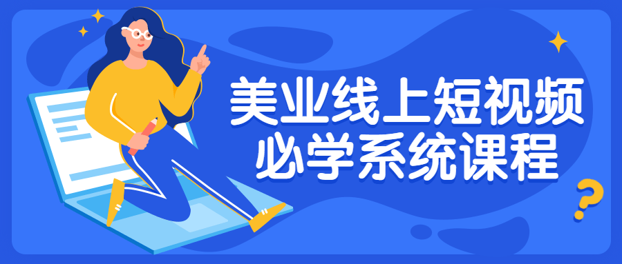 美业线上短视频必学系统课程-易站站长网