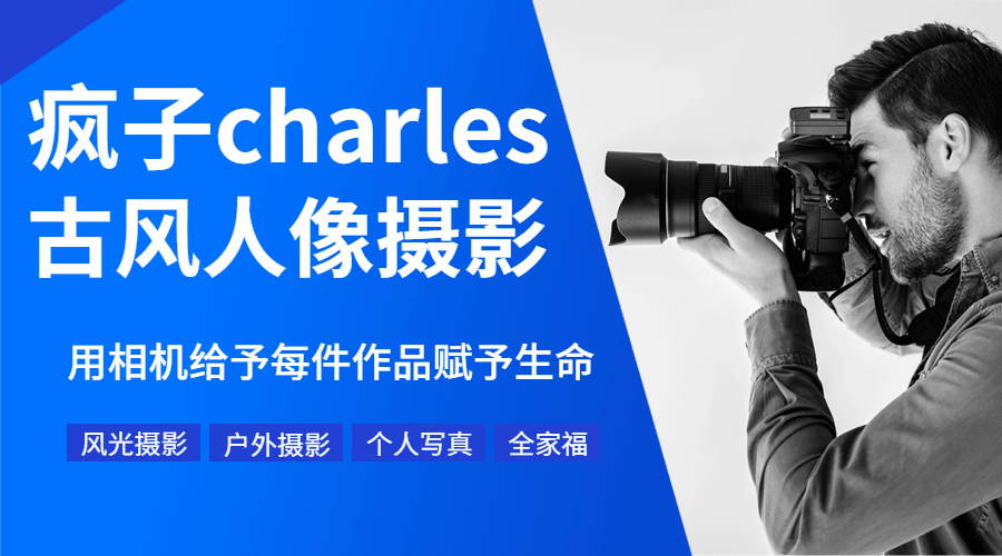 疯子charles摄影教程11期课程-易站站长网
