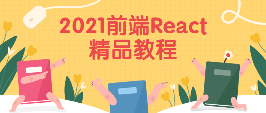 2021前端React精品教程-易站站长网