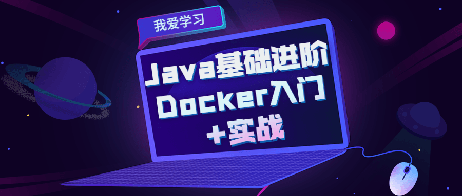 Java基础进阶 Docker入门+实战-易站站长网
