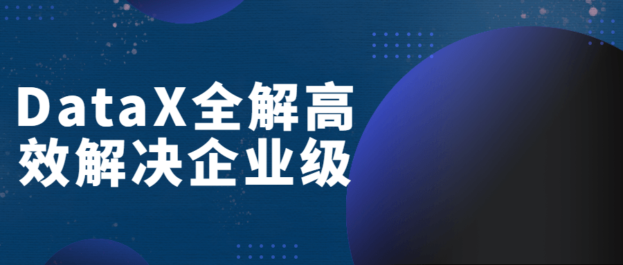 DataX全解高效解决企业级-易站站长网