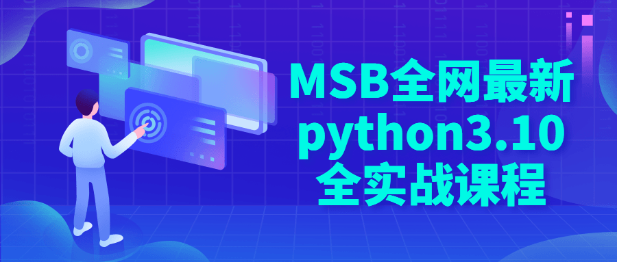 MSB全网最新python3.10全实战课程-易站站长网