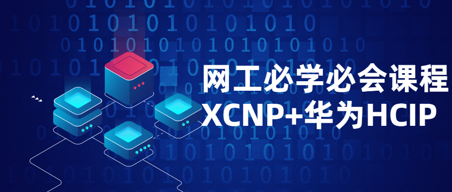 网工必学必会课程XCNP+HCIP-易站站长网
