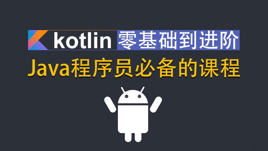 Kotlin零基础入门到进阶实战课程-易站站长网
