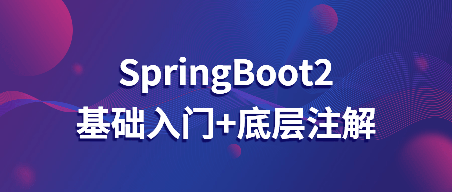 SpringBoot2基础入门+底层注解-易站站长网