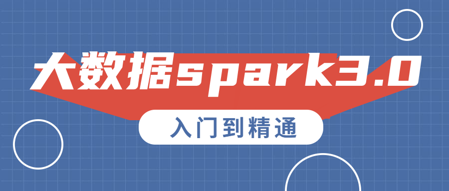 大数据spark3.0入门到精通课程-易站站长网
