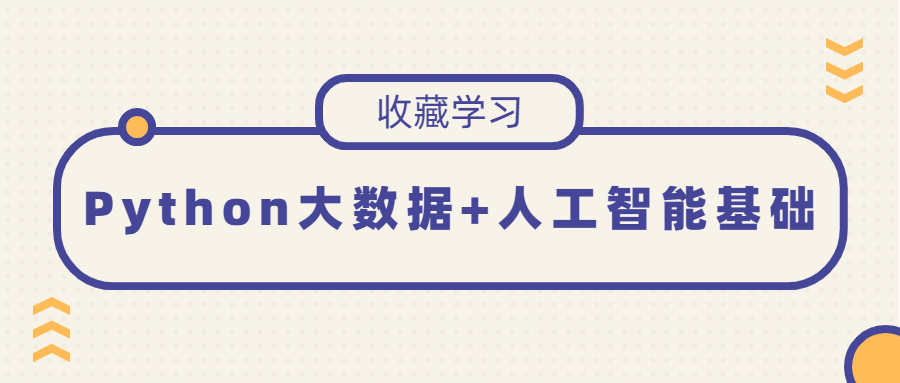 Python大数据+人工智能基础课程-易站站长网