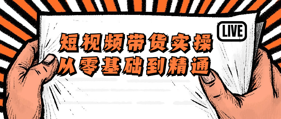 短视频带货实操从零基础到精通课程-易站站长网