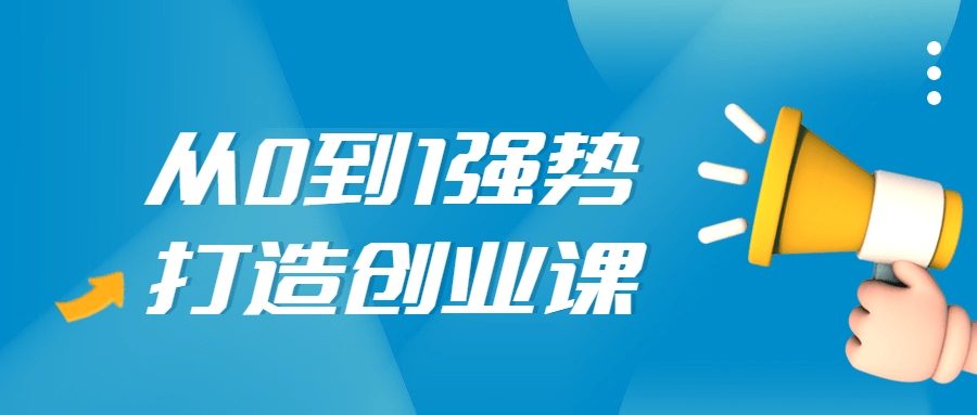 从0到1强势打造创业视频课-易站站长网