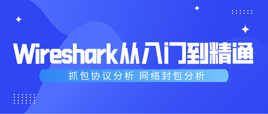 Wireshark抓包从入门到精通课程-易站站长网