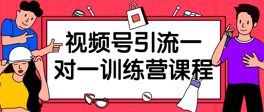 视频号引流一对一训练营课程-易站站长网