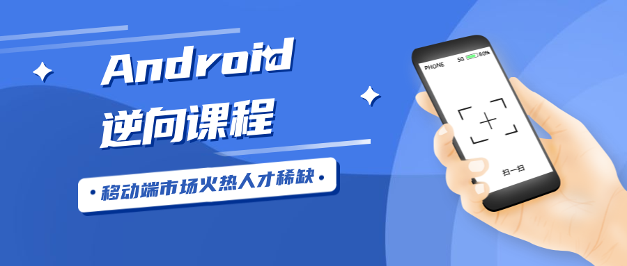 Android安卓逆向工程师课程-易站站长网