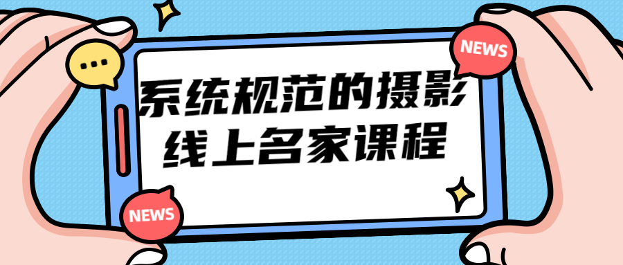 系统规范的摄影线上名家课程-易站站长网