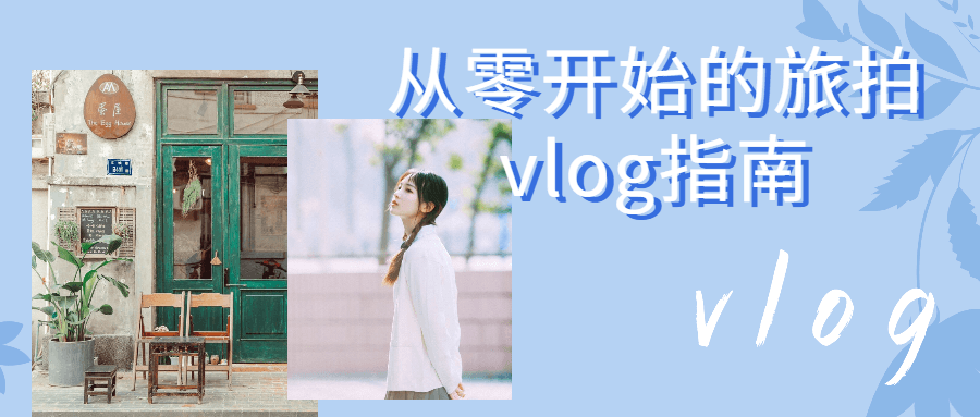 从零开始的旅拍vlog指南课程-易站站长网