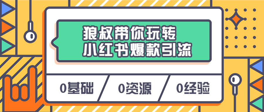 狼叔带你玩转小红书爆款引流课程-易站站长网