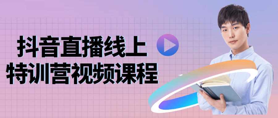 抖音直播线上特训营视频课程-易站站长网