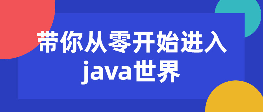 带你从零开始进入java世界-易站站长网