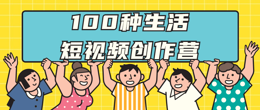 100种生活短视频创作营课程-易站站长网