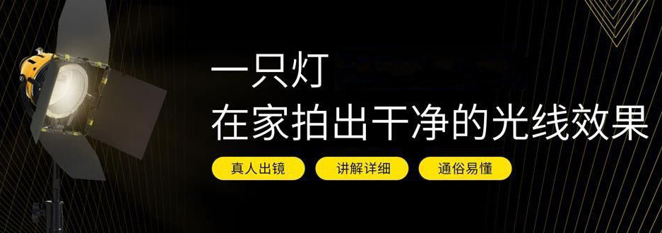 一只灯学打光，家里就是摄影棚-学习视频教程-易站站长网