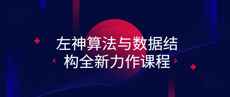 左神算法与数据结构全新力作课程-易站站长网