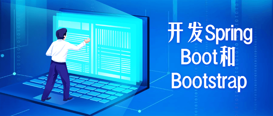 开发Spring Boot和Bootstrap-易站站长网