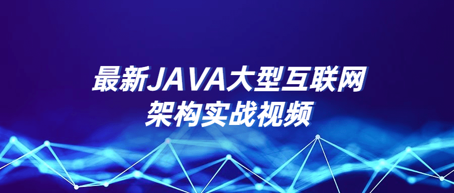 最新JAVA大型互联网架构实战视频-易站站长网