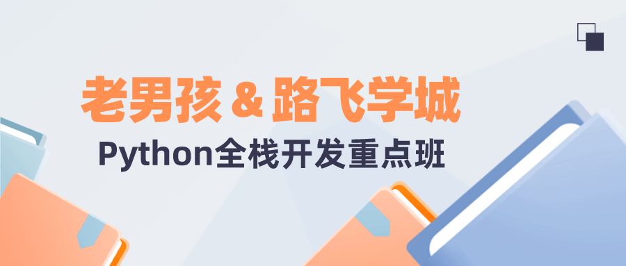 老男孩&路飞学城Python全栈-易站站长网