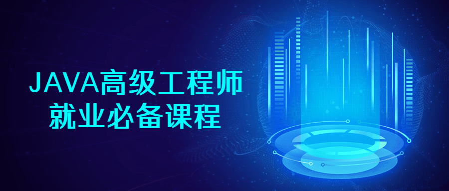 JAVA高级工程师就业必备课程-易站站长网