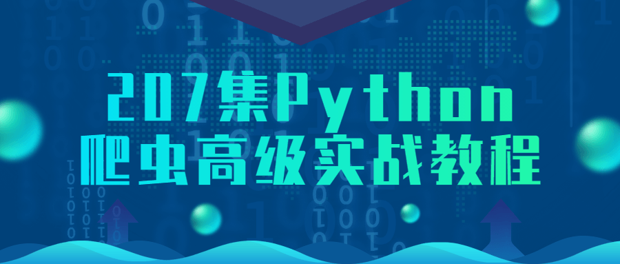 207集Python爬虫高级实战教程课程-易站站长网