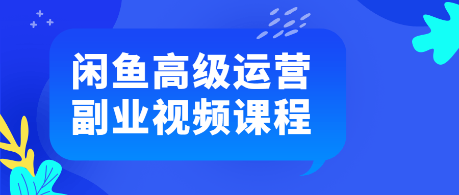 闲鱼高级运营副业视频课程-易站站长网