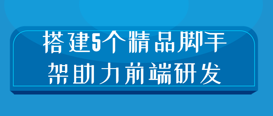 搭建5个精品脚手架助力前端研发-易站站长网