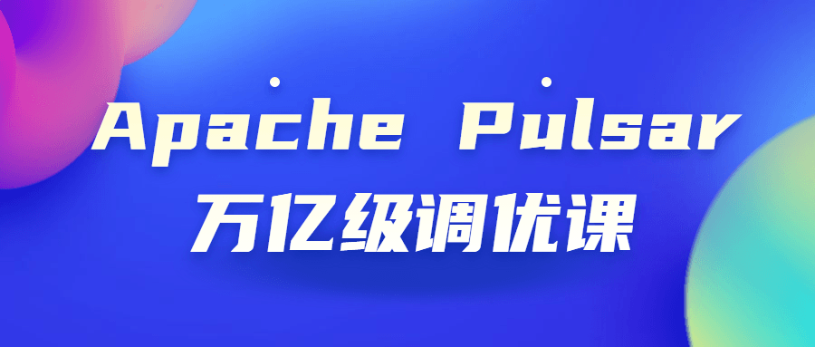 Apache Pulsar万亿级调优课-易站站长网