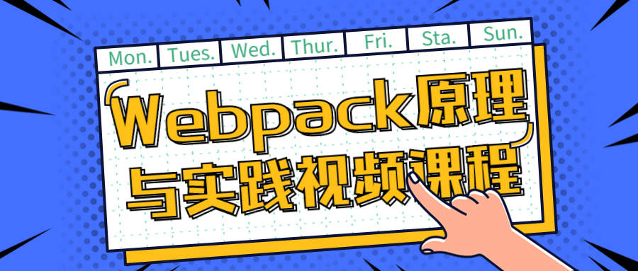 Webpack原理与实践视频课程-易站站长网