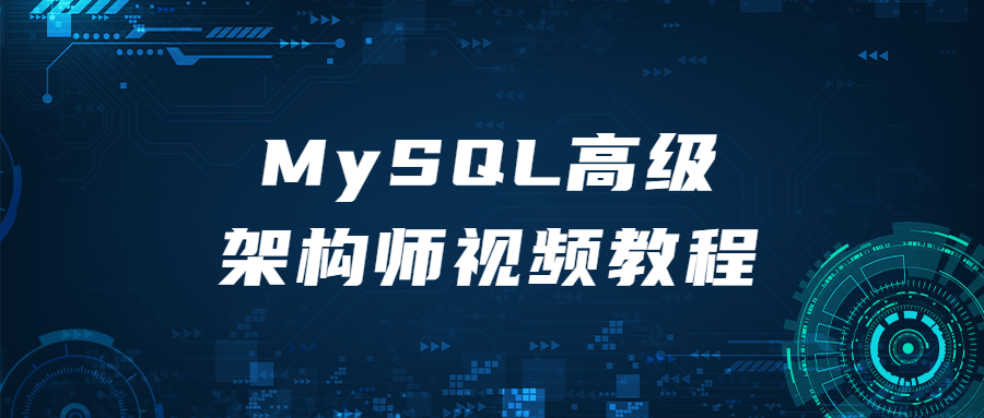 MySQL高级架构师视频教程-易站站长网
