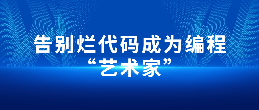 告别烂代码成为编程“艺术家”-易站站长网