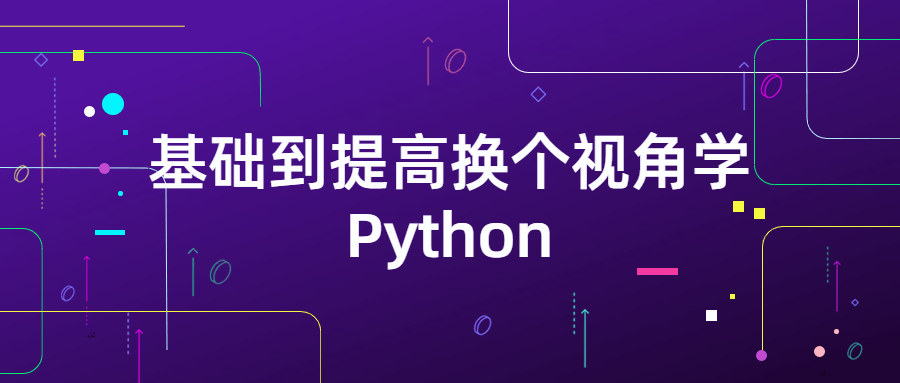 基础到提高换个视角学Python-易站站长网