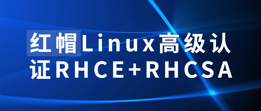 红帽Linux高级认证RHCE+RHCSA-易站站长网