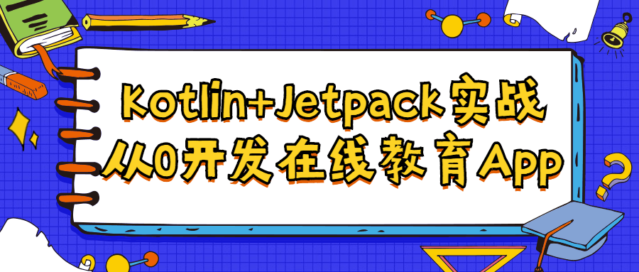 Kotlin+Jetpack实战从入门到精通-易站站长网