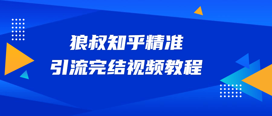 狼叔知乎精准引流视频教程-易站站长网