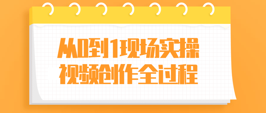 从0到1现场实操视频创作全过程课程-易站站长网