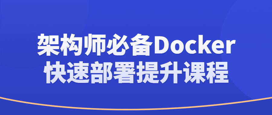 架构师必备Docker快速部署提升课程-易站站长网