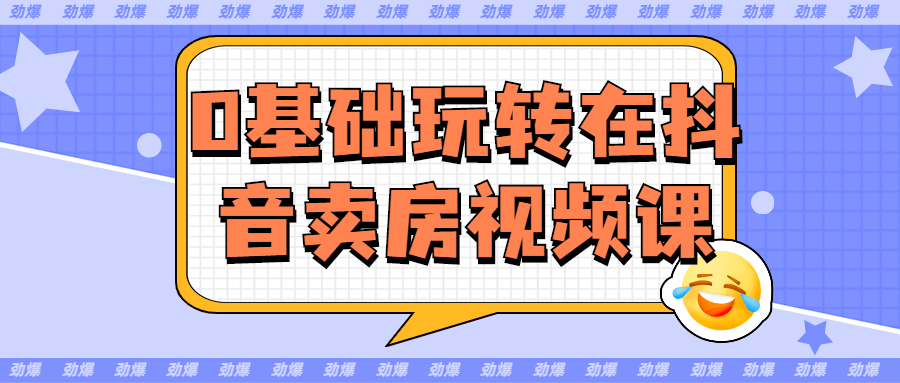 0基础玩转在抖音卖房视频课-易站站长网