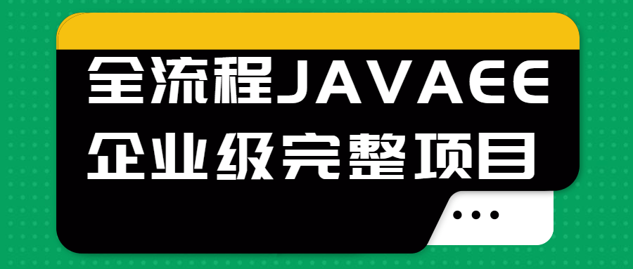 全流程JAVAEE企业级完整项目-易站站长网