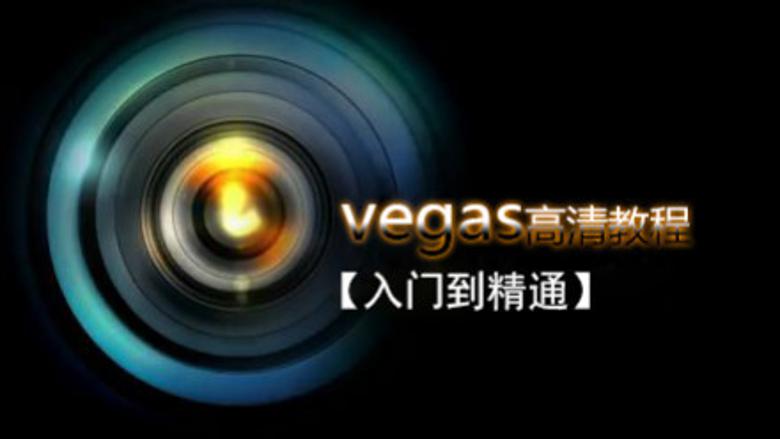 Vegas Pro 剪辑入门到精通课程-易站站长网